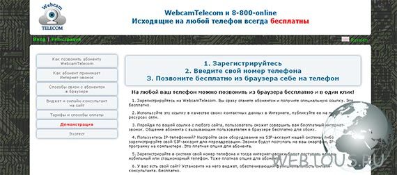 WebcamTelecom — бесплатные звонки с сайта на телефон