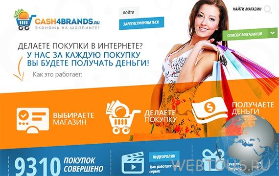 Экономим на покупках вместе с Cash4Brands.ru