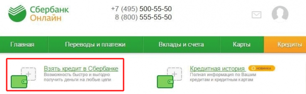 Сбербанк онлайн — как подать заявку на потребительский кредит