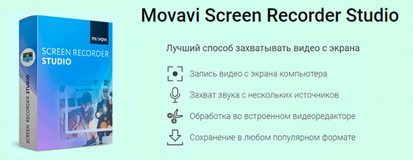 Как сделать запись видео с экрана ПК? Обзор Movavi Screen Recorder Studio