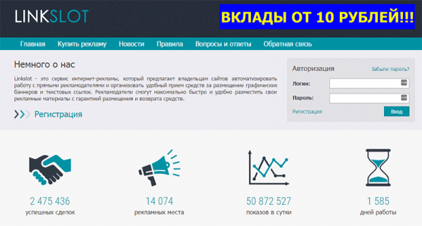 Linkslot — онлайн биржа баннеров и текстовых ссылок