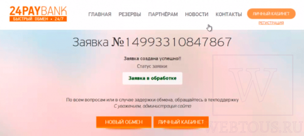 24Paybank — онлайн обменник, которому можно доверять