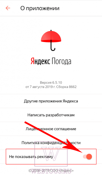 Как отключить рекламу в обновленном приложении Яндекс Погода