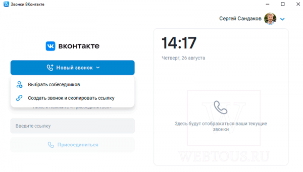Звонки ВКонтакте – новое приложение для компьютеров