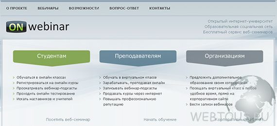 Бесплатный сервис вебинаров OnWebinar