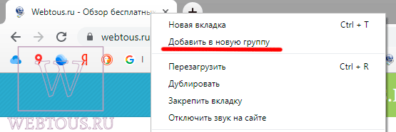 Как отключить автоматическое создание групп вкладок в Chrome