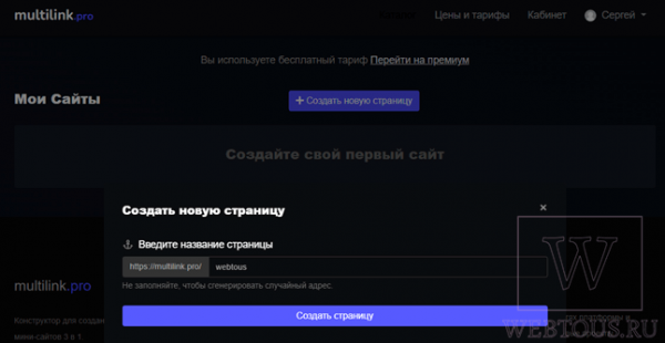 Как создать сайт за пять минут с сервисом Multilink