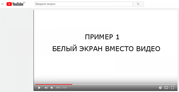 Решение проблемы черного экрана при воспроизведении видео с Youtube