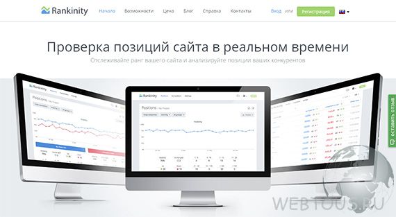 Rankinity — проверка позиций сайта по ключевым словам