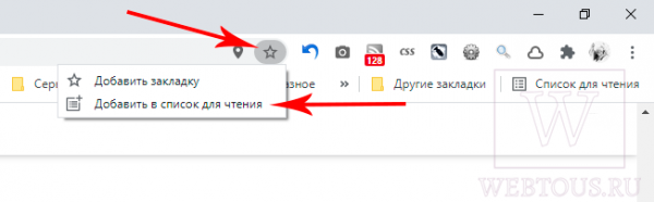 Список для чтения в Хроме – что это, как пользоваться, убрать или включить