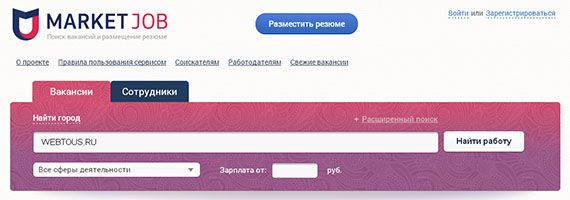 MarketJob — ищем работу через интернет