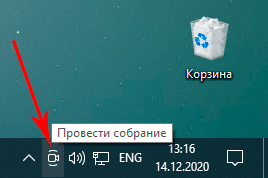 Иконка «Провести собрание» – что это и как убрать её из трея