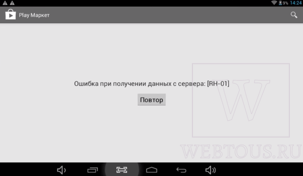 Ошибка RH-01 при входе в Google Play Market. Все способы её решения