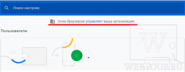 Что означает запись «Этим браузером управляет ваша организация» в Гугл Хроме?