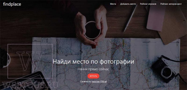 FindPlace – интересная игра по поиску мест на карте