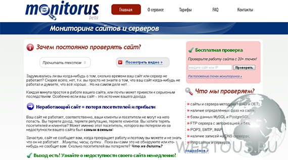 Сервис проверки работоспособности сайтов и серверов Monitorus