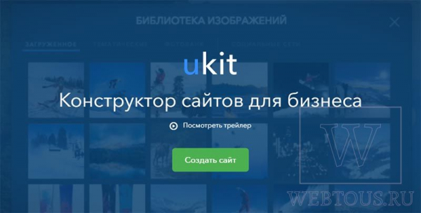 uKit — онлайн конструктор сайтов, который удивил