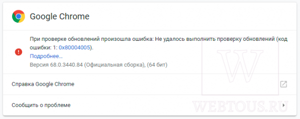 Что делать, если Хром не хочет обновляться до свежей версии?