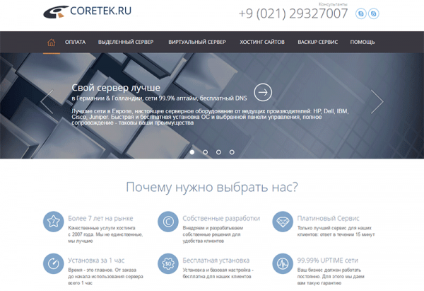 Coretek — солидный хостинг на все случаи жизни