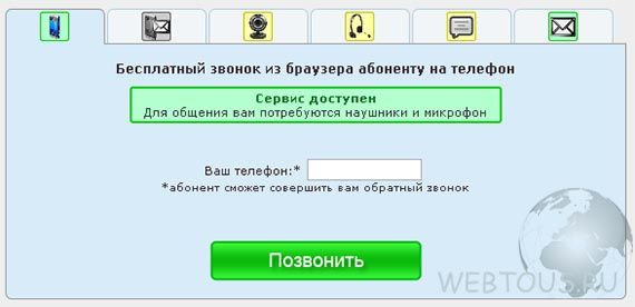 WebcamTelecom — бесплатные звонки с сайта на телефон