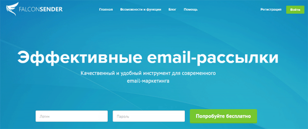 Falconsender — эффективный сервис почтовой рассылки с бесплатным тарифом