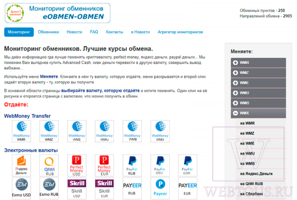 Онлайн мониторинг обменников eobmen-obmen