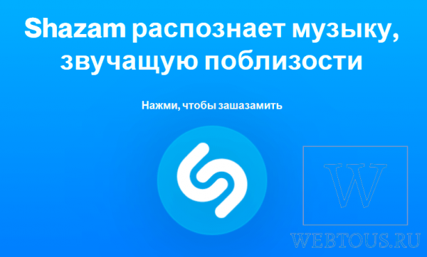 Shazam на ПК – онлайн версия популярного определителя песен