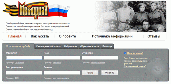 Как найти ветерана, погибшего или пропавшего в ВОВ
