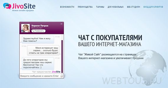 Jivosite — бесплатная версия онлайн консультанта для сайта