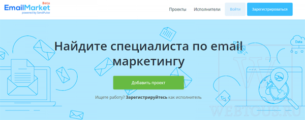 EmailMarket – сервис поиска специалистов в области email маркетинга