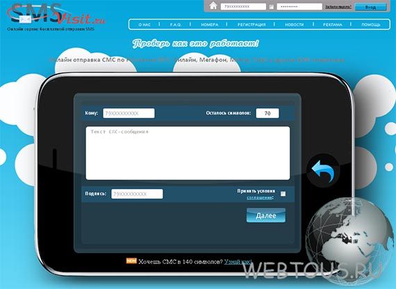 SmsVisit — отправляем смс через интернет бесплатно