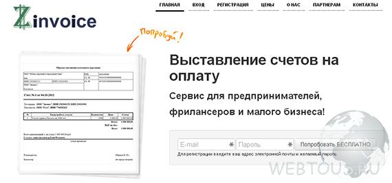 Zinvoice — сервис для выставления счетов онлайн