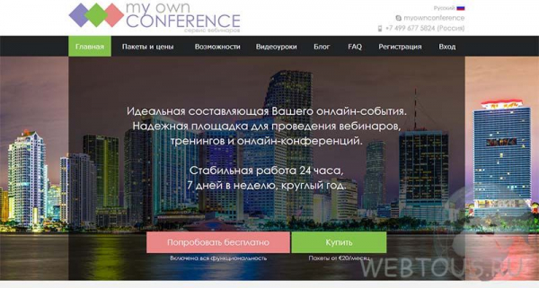 MyOwnConference — онлайн вебинары на высшем уровне