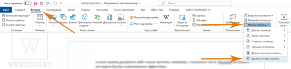 Как убрать нумерацию всех или отдельных страниц в Word