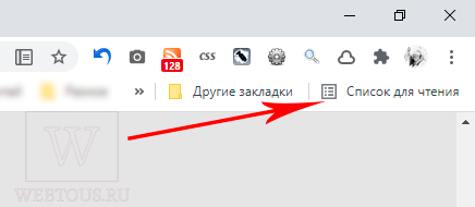 Список для чтения в Хроме – что это, как пользоваться, убрать или включить