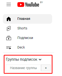 Сортировка подписок на Ютуб по группам и коллекциям – 2 рабочих способа