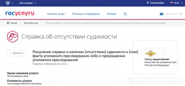 Как заказать справку об отсутствии судимости через интернет