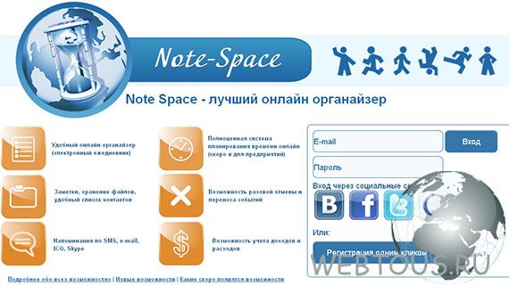 Онлайн органайзер Note Space