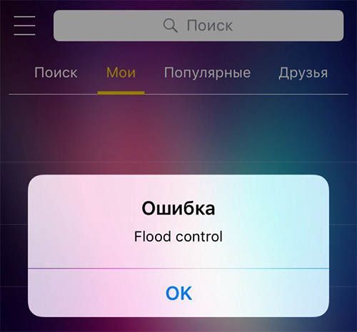 Как убрать ошибку Flood Control, которая появляется во ВКонтакте
